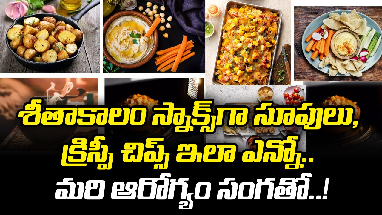 Best snacks: శీతాకాలం సాయంత్రాలు తీసుకునే టాప్ 7 హేల్తీ స్నాక్స్ ఇవే..!