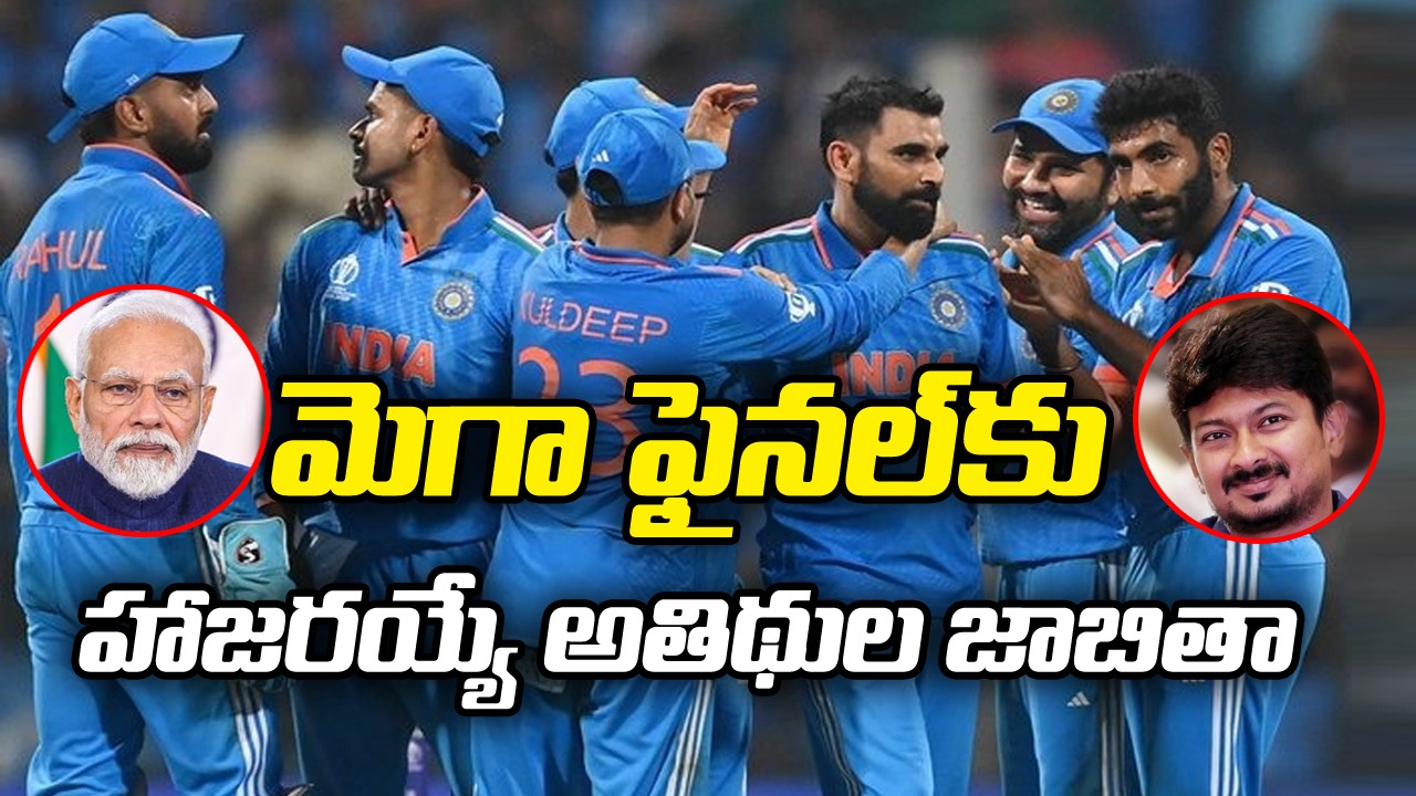 ODI World Cup: ఫైనల్‌ మ్యాచ్‌కు వచ్చే అతిరథ మహారథులు వీళ్లే..!!