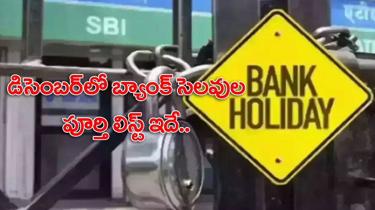 Bank Holidays: డిసెంబర్‌లో బ్యాంకులకు 18 రోజులు సెలవు.. తెలుగు రాష్ట్రాలలో ఎన్ని రోజులు బ్యాంకులు మూతపడనున్నాయంటే..