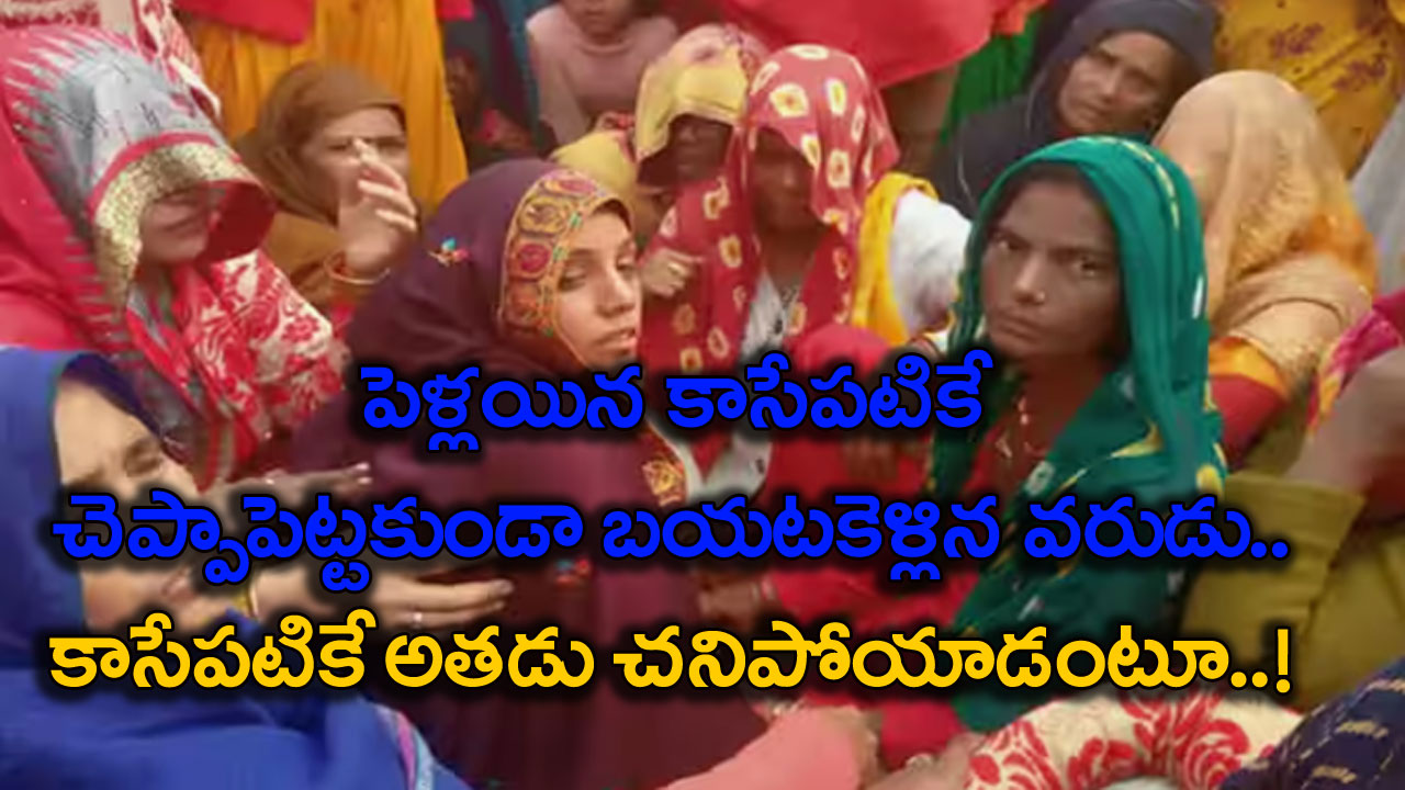 Bride: పగోడికి కూడా రాకూడని కష్టమిది.. పెళ్లయి 24 గంటలకు కూడా గడవకముందే వధువు చెవిన వరుడి మృత్యువార్త..!