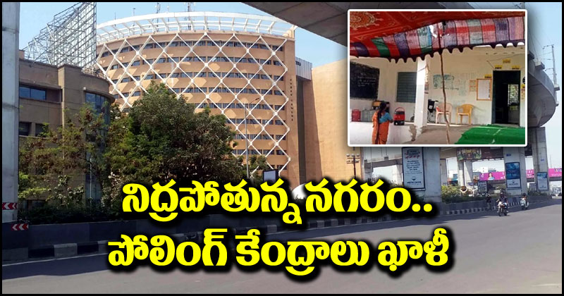 Telangana Elections: నిద్రపోతున్న హైదరాబాద్ నగరం.. తక్కువ పోలింగ్ నమోదు