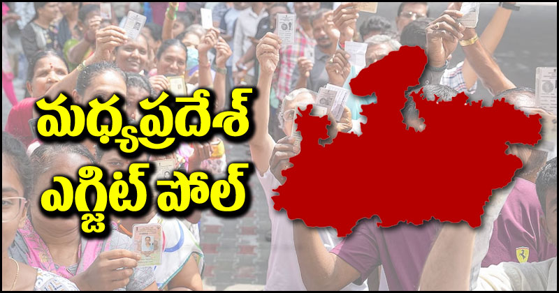 Madhya Pradesh Exit Polls 2023: మధ్యప్రదేశ్ ఎగ్జిట్ పోల్స్.. ఈసారి అధికారంలోకి వచ్చే పార్టీ ఏది?