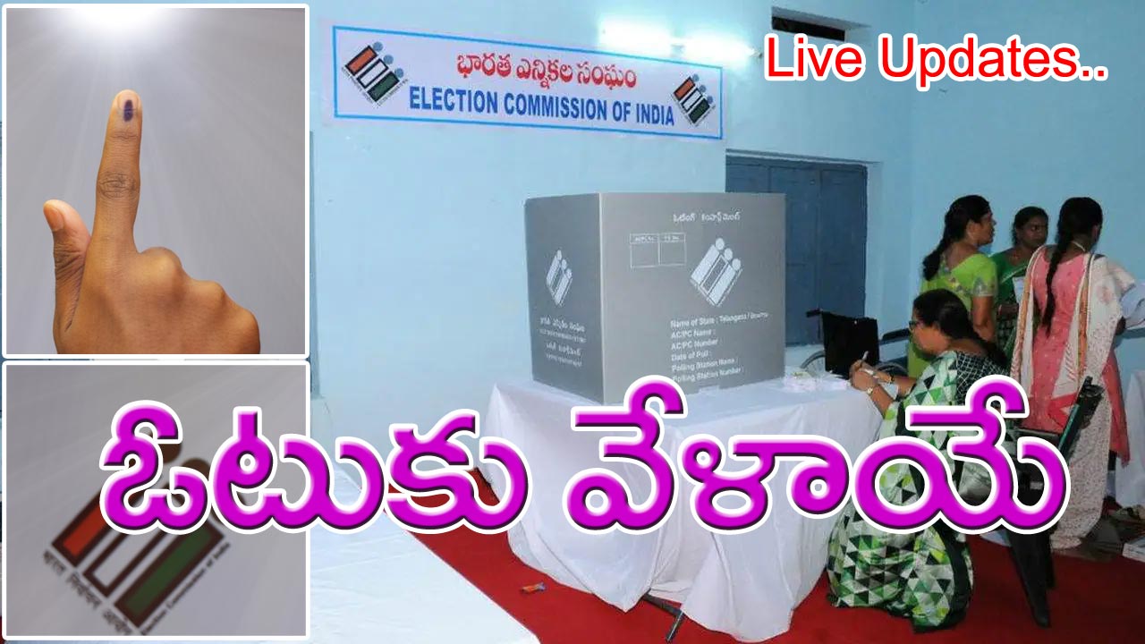 TS Election 2023 Live updates:  మరికాసేపట్లో తెలంగాణ వ్యాప్తంగా మాక్ పోలింగ్..