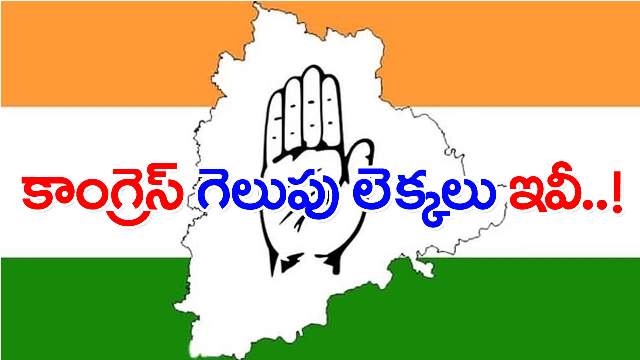 Telangana Elections : వామ్మో.. గెలుపుపై కాంగ్రెస్ లెక్కలు మాములుగా లేవుగా.. ఓ లుక్కేయండి! 