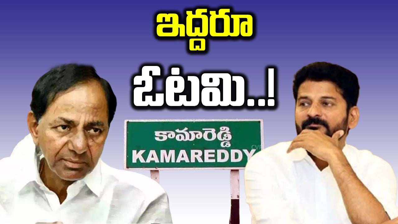 TS Elections: కామారెడ్డిలో కేసీఆర్ ఓటమి.. గజ్వేల్‌లో స్వల్ప మెజార్టీ...!