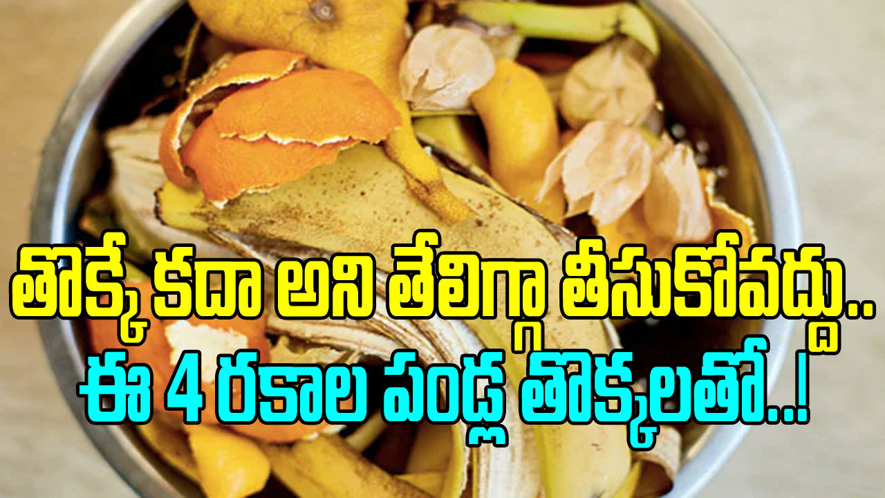 Health Facts: అరటిపండ్ల నుంచి ఆరెంజ్ వరకు.. ఈ 4 రకాల పండ్ల తొక్కలను పారేస్తే బ్లండర్ మిస్టేక్ చేస్తున్నట్టే లెక్క.. వాటితో..! 