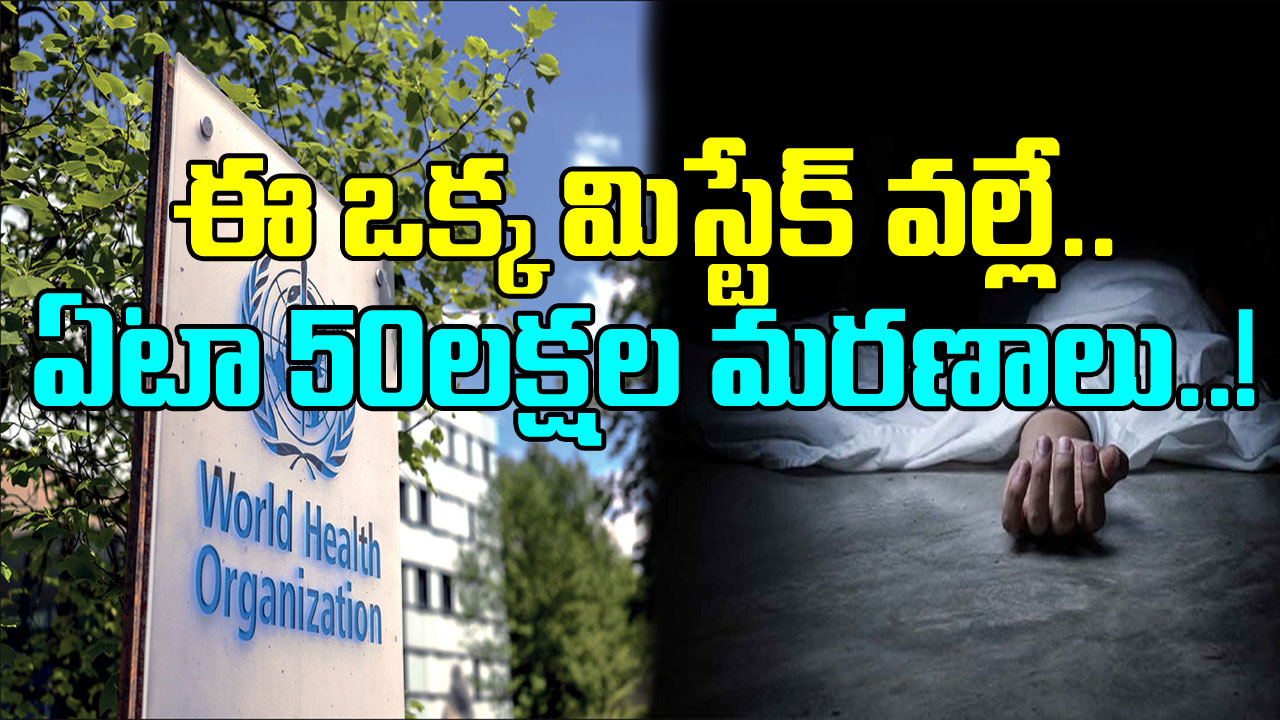 Health Facts: అందరూ కామన్ గా చేస్తున్న ఈ బిగ్ మిస్టేక్ వల్లే ఏటా 50లక్షల మరణాలు..  షాకింగ్ నిజాలు బయటపెట్టిన ప్రపంచ ఆరోగ్య సంస్థ..