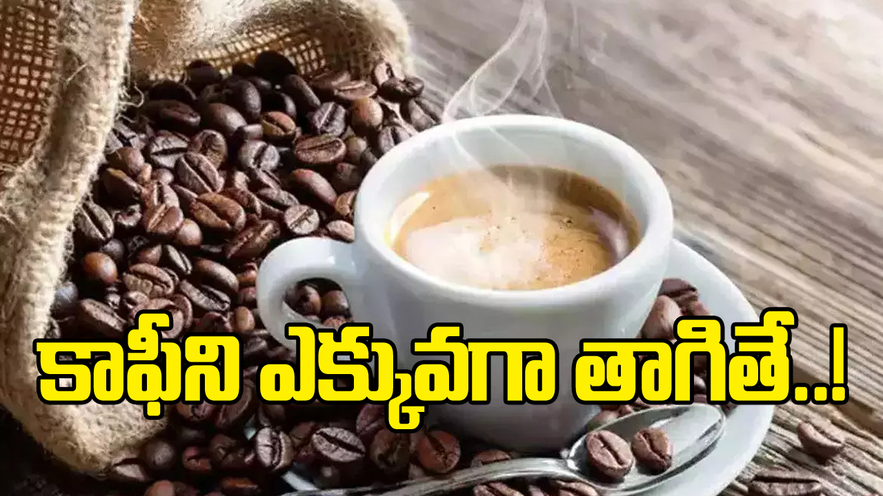 Health Tips: కాఫీ తాగడానికి అసలు కరెక్ట్ టైమ్ ఏంటి..? ఏ సమయంలో తాగితే ఆరోగ్యానికి మంచిదంటే..!