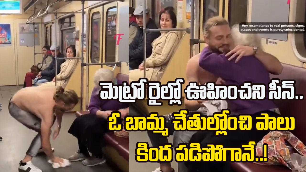 Metro Train Video: మెట్రోలో చిల్లర వేషాలే కాదండోయ్.. ఇలాంటివి కూడా జరుగుతుంటాయ్.. ఈ కుర్రాడు ఏం చేశాడో చూస్తే..!