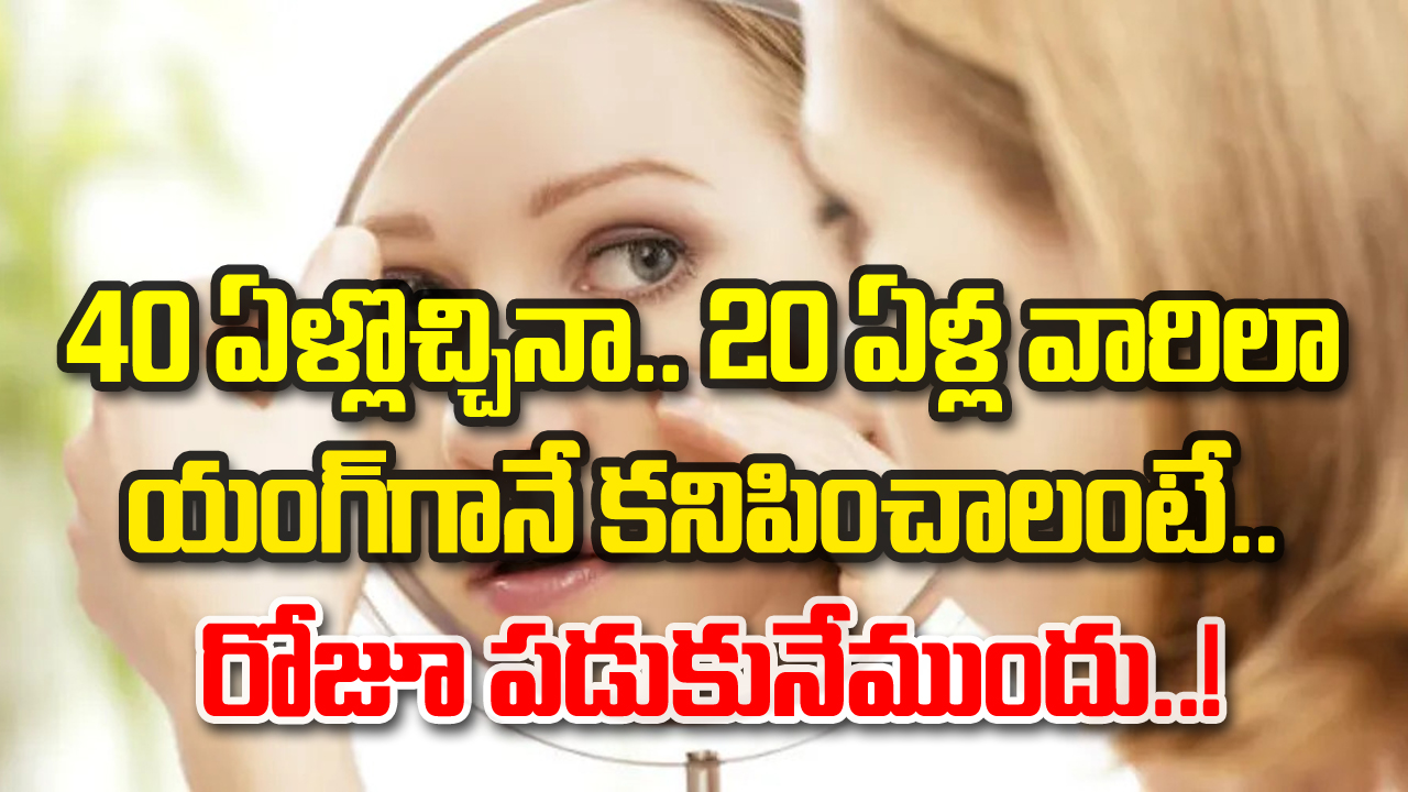 Health Tips: రోజూ పడుకునేముందు ముఖానికి దీన్ని రాసుకోండి చాలు.. 40 ఏళ్లలోనూ 20 ఏళ్ల వయసున్న వారిలా..!