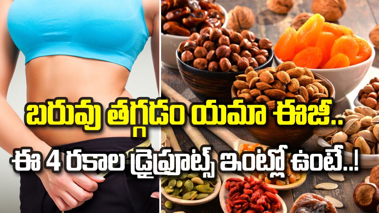 Health Facts: బరువు తగ్గడం ఇంత సింపులా..? ఈ 4 రకాల డ్రైఫ్రూట్స్‌తో కొవ్వు కరిగిపోవడం ఖాయం..!
