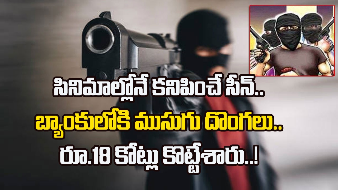 Bank Robbery: సడన్‌గా బ్యాంకులోకి దూరిన ముసుగు ముఠా.. పాయింట్ బ్లాంక్‌లో గన్ పెట్టి రూ.18 కోట్లు కొట్టేశారు.. 