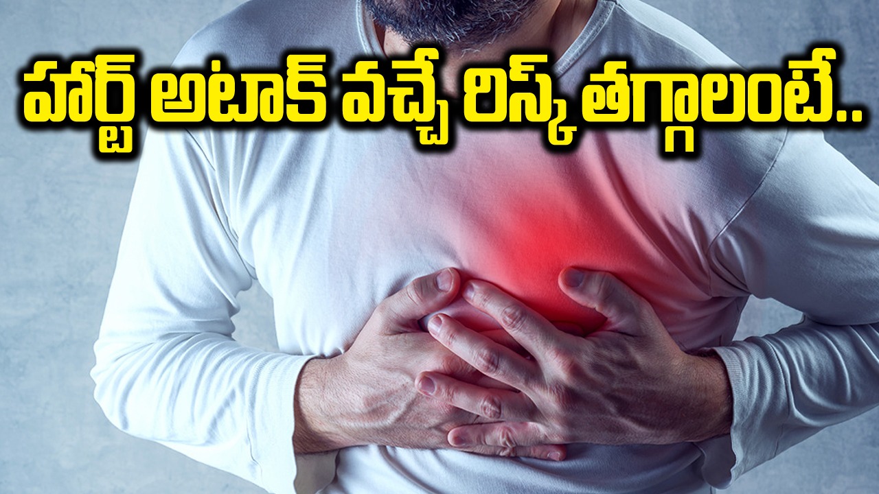Health Tips: ఈ అలవాట్లు ఉన్నాయా..? హార్ట్ అటాక్ వచ్చే రిస్క్ తగ్గాలంటే మార్చుకోవడమే బెటర్..!