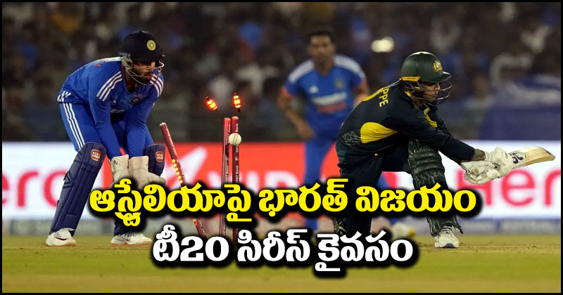 IND vs AUS 4th T20I: ఆస్ట్రేలియాపై భారత్ ఘనవిజయం.. టీ20 సిరీస్ మనదే