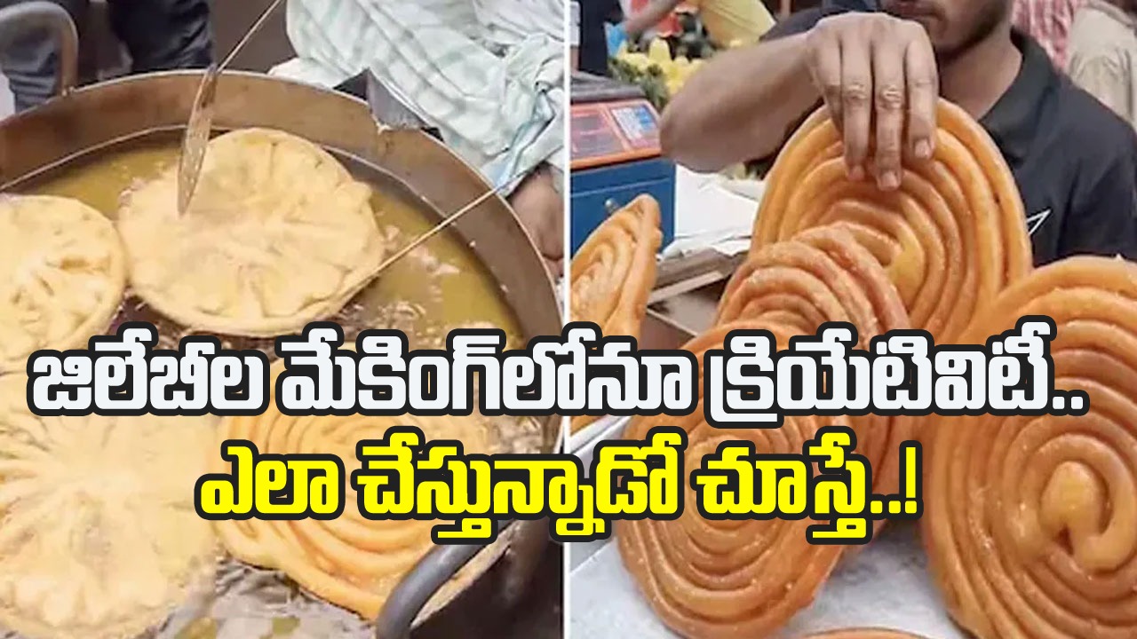 Viral Video: ఏం తెలివి బాసూ.. జిలేబీ చేయడంలోనూ క్రియేటివిటీ.. హాట్ కేకుల్లా ఎందుకు అమ్ముడుబోతున్నాయంటే..!