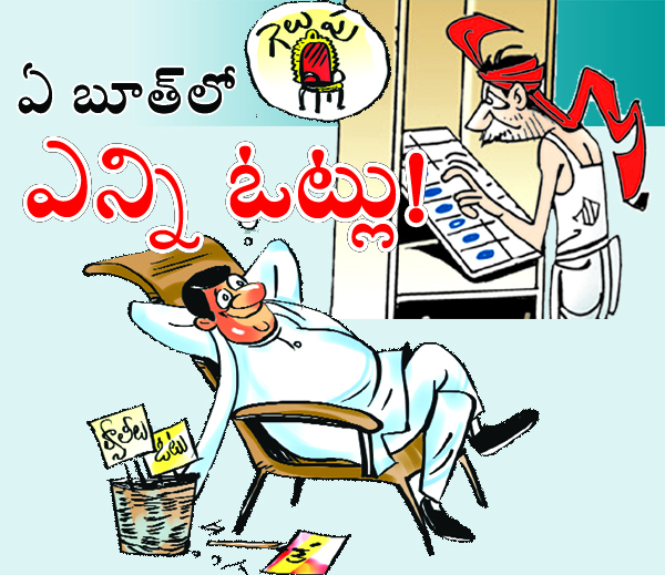 ఏ బూత్‌లో ఎన్ని ఓట్లు!