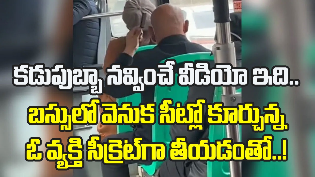 Viral Video: బస్సులో వెనుక సీట్లో కూర్చుని సీక్రెట్‌గా తీసిన వీడియో.. ఈ వ్యక్తి చేసేది చూస్తే కడుపుబ్బా నవ్వడం ఖాయం..!