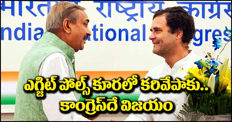 Congress: ఎగ్జిట్ పోల్ ఫలితాల్ని కూరలో కరివేపాకులా తీసేసిన కాంగ్రెస్.. తమదే విజయమని ధీమా