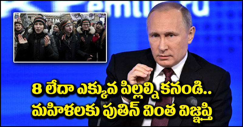 Vladimir Putin: ఎనిమిది కంటే ఎక్కువ మంది పిల్లల్ని కనండి.. రష్యన్ మహిళలకు పుతిన్ వింత విజ్ఞప్తి