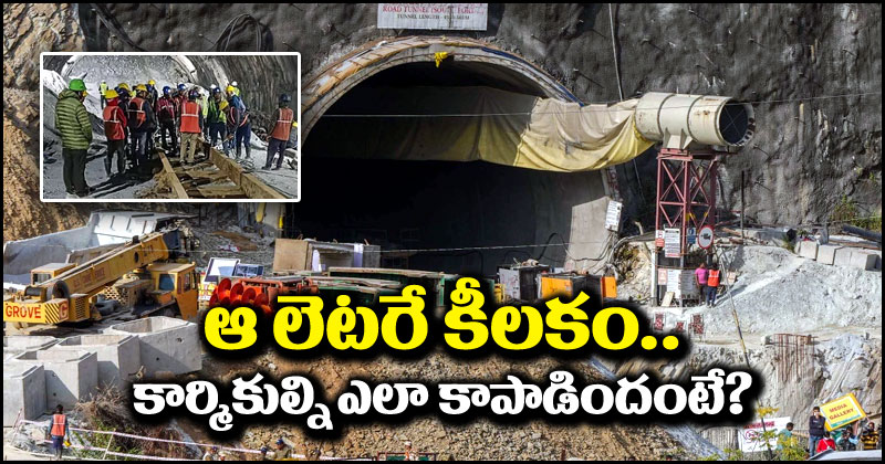 Uttarkashi Tunnel: కీలకంగా మారిన ఆ లెటర్.. ఉత్తర్‌కాశీ టన్నెల్‌ కార్మికుల్ని ఎలా కాపాడిందంటే?