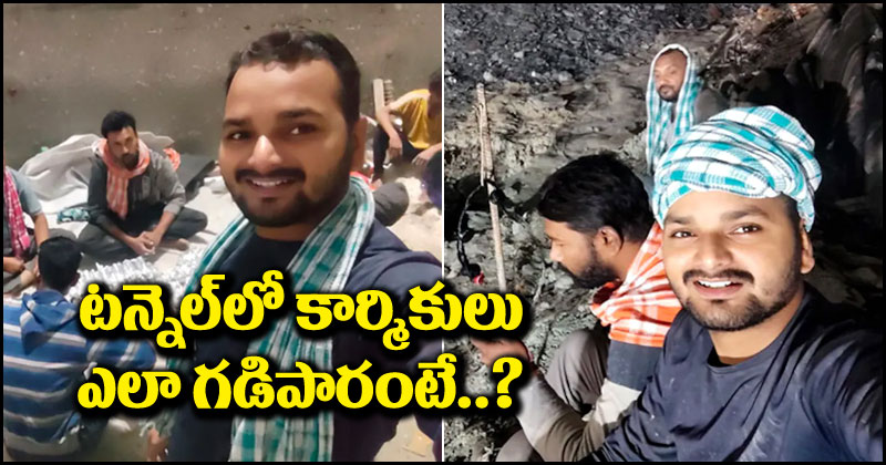 Uttarkashi Tunnel: టన్నెల్ లోపల కార్మికులు ఎలా గడిపారు.. వైరల్ అవుతున్న ఫోటోలు