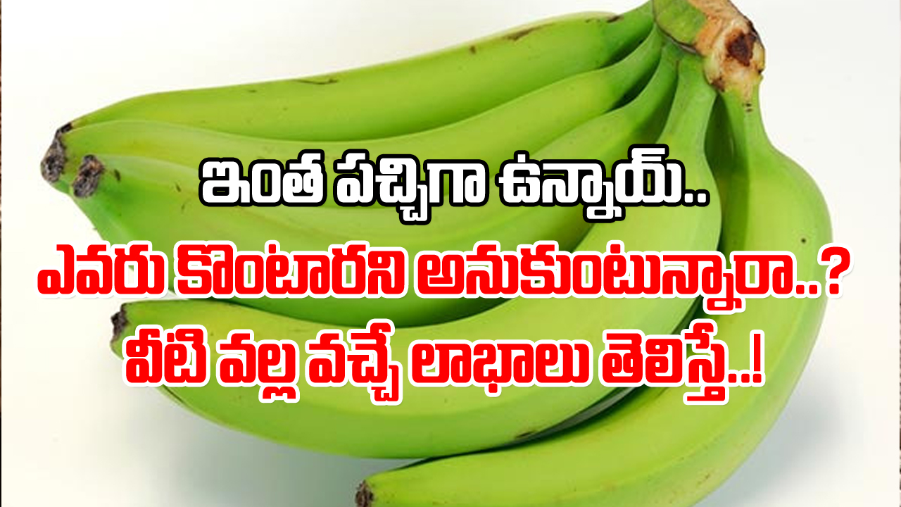 Raw Banana Benefits: ఎవరూ పట్టించుకోరు కానీ.. మార్కెట్‌లో కనిపించే ఈ పచ్చి అరటిపండ్లతో ఎంత లాభమో తెలిస్తే..!