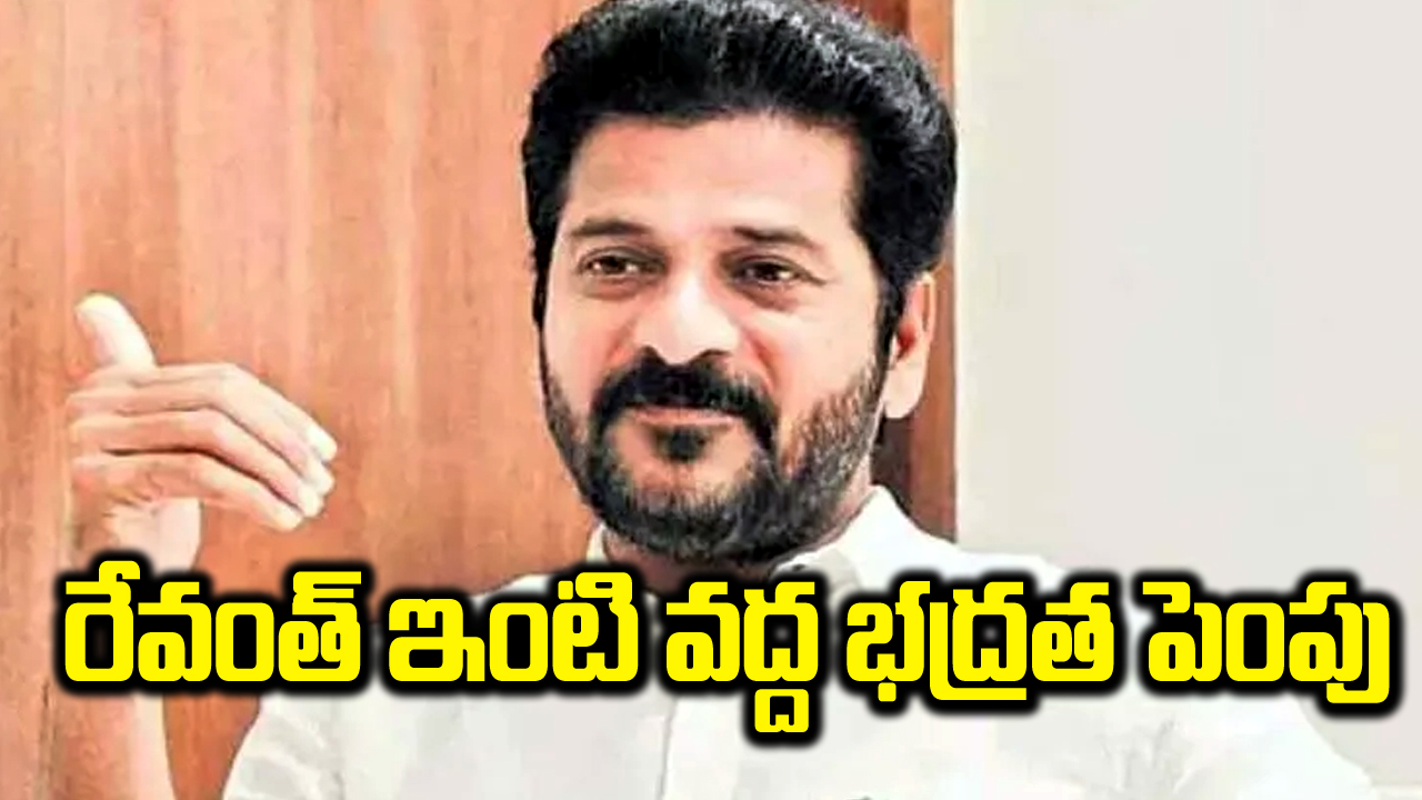 Revanth Reddy: రేవంత్‌రెడ్డి ఇంటి వద్ద పోలీస్ భద్రత పెంపు