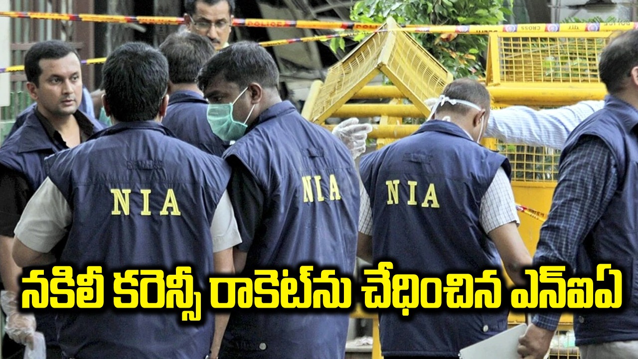 నకిలీ కరెన్సీ: NIA నకిలీ కరెన్సీని చేధించింది. భారీగా నోట్లు స్వాధీనం చేసుకున్నారు