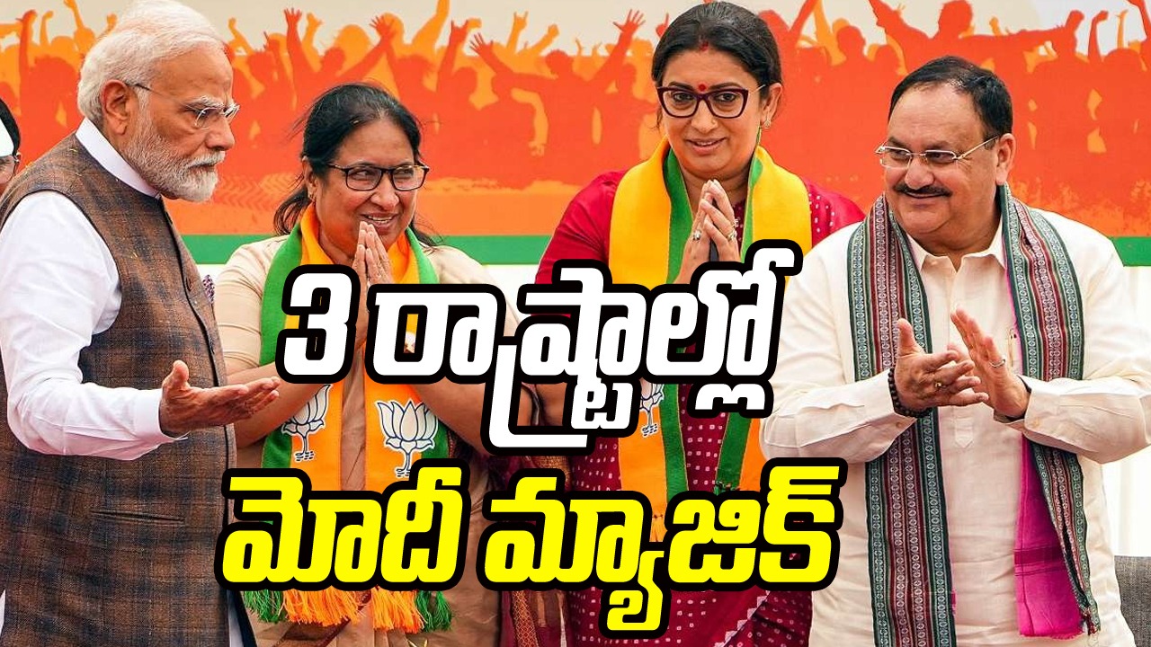 Assembly Elections results: మూడు రాష్ట్రాల్లో కమల వికాసం.. మోదీ మ్యాజిక్‌కే క్రెడిట్..