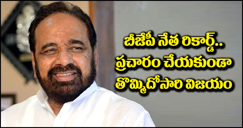 Election Result: చరిత్ర సృష్టించిన బీజేపీ నేత.. ప్రచారం చేయకుండానే తొమ్మిదోసారి విజయం