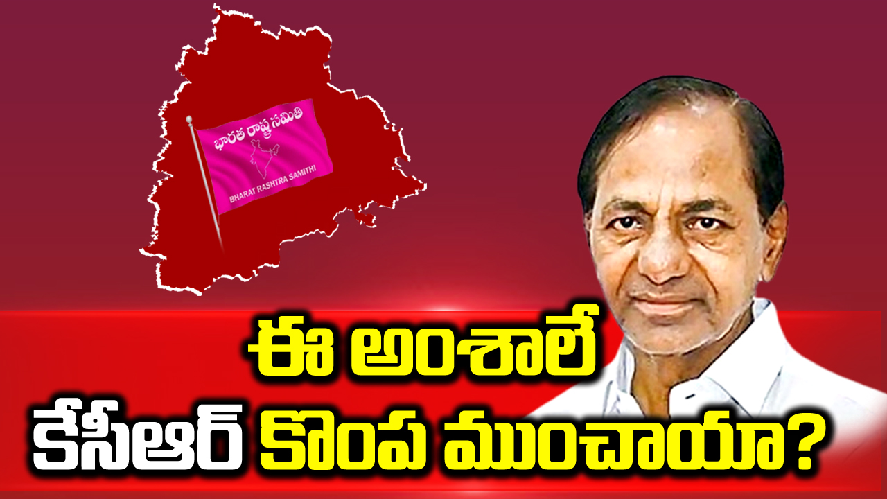 Telangana Election Results: బీఆర్ఎస్ ఓటమికి ప్రధాన కారణాలు ఇవేనా?