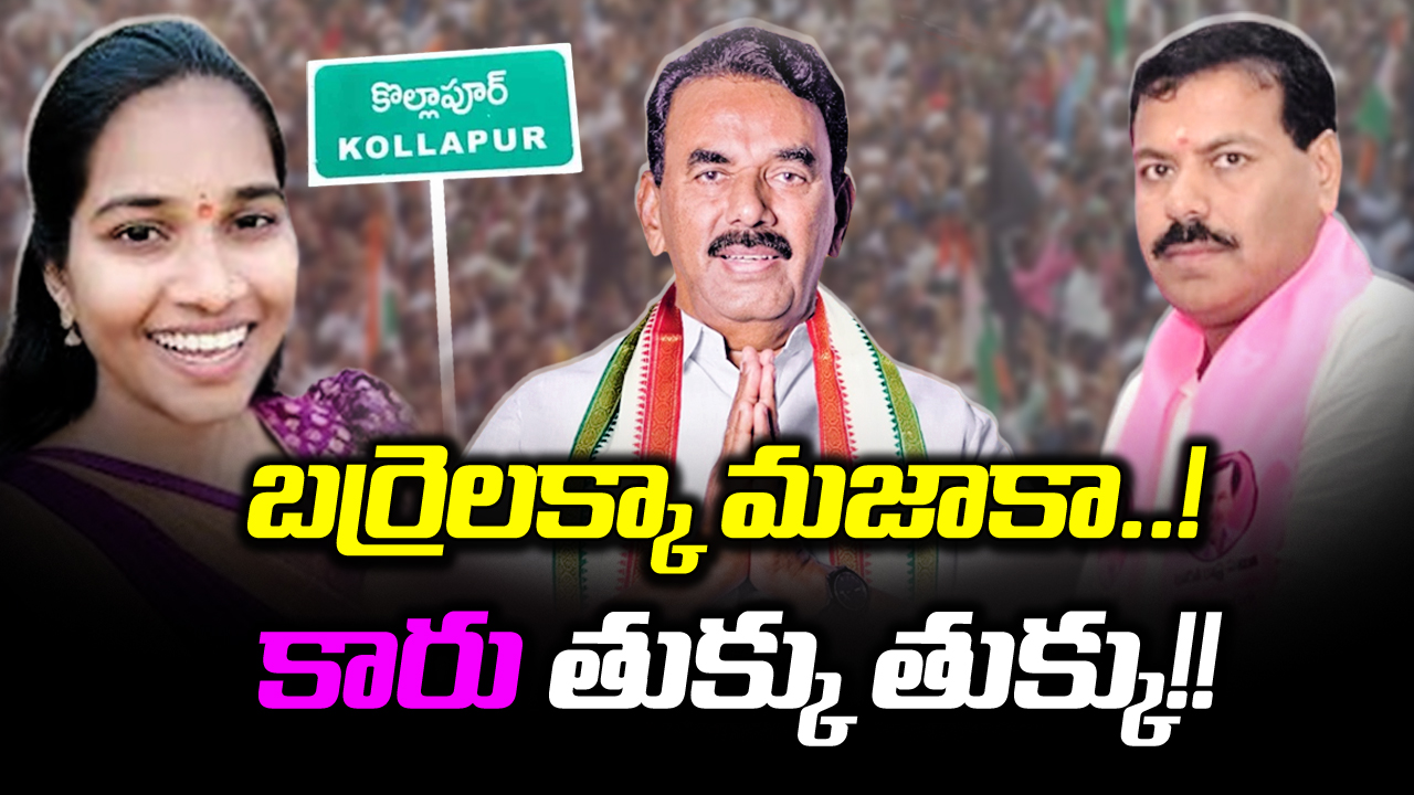 Telangana Results : బీఆర్ఎస్ అభ్యర్థిని ఓడించిన బర్రెలక్క.. మామూలు దెబ్బ కాదే..!!