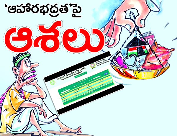 ‘ఆహారభద్రత’పై ఆశలు
