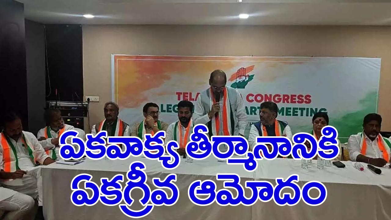 CLP Meet: సీఎల్పీ లీడర్ ఎంపికపై ఏకవాక్య తీర్మానం చేసిన కాంగ్రెస్ ఎమ్మెల్యేలు