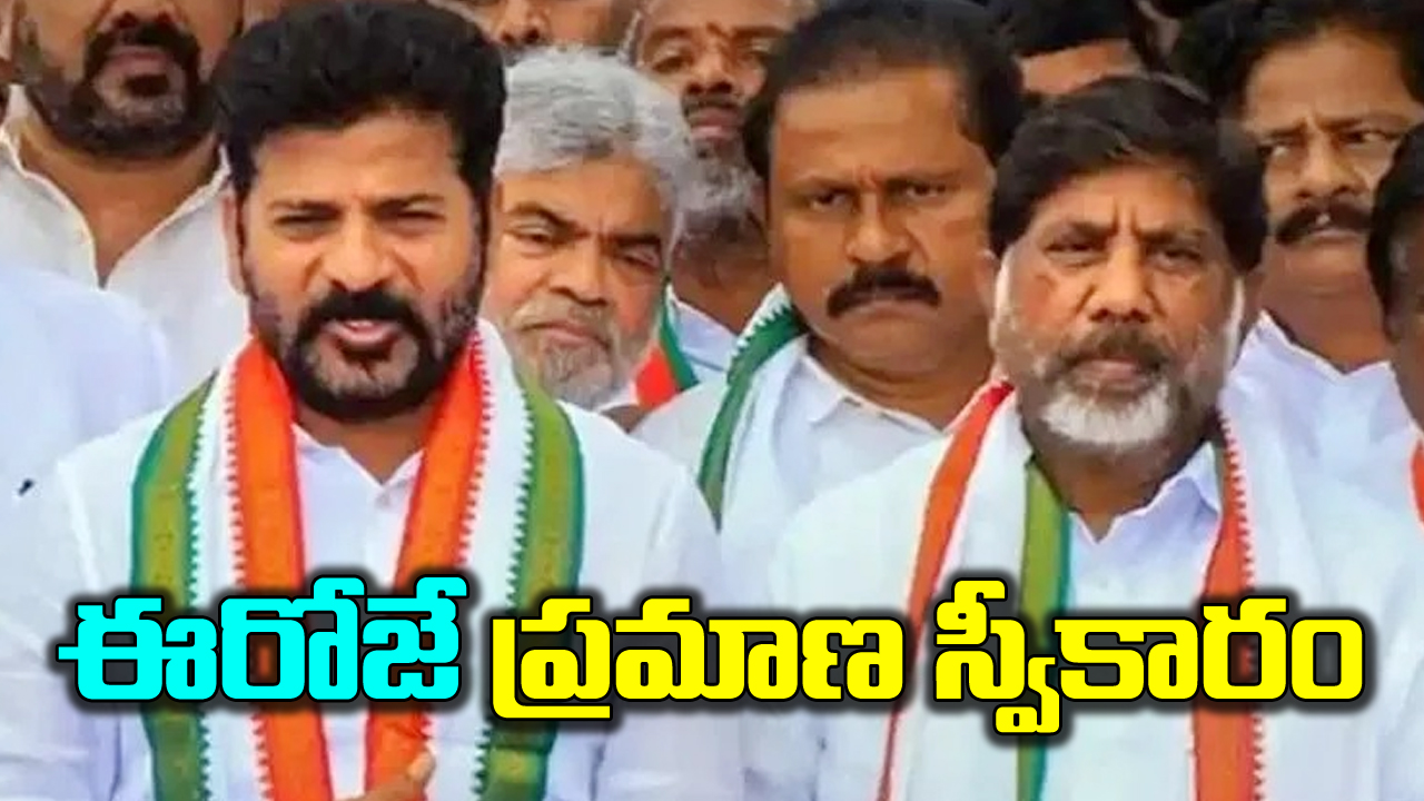 CLP Meet: తెలంగాణ నూతన సీఎం ప్రమాణస్వీకారానికి ముహూర్తం ఫిక్స్.. ఈ రోజు ఎన్ని గంటలకంటే..