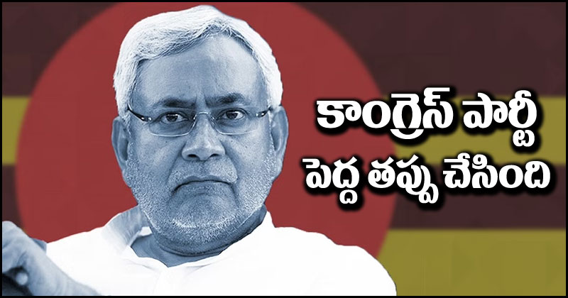 Nitish Kumar: కాంగ్రెస్ పార్టీ చాలా పెద్ద తప్పు చేసింది.. నితీశ్ కుమార్ ధ్వజం