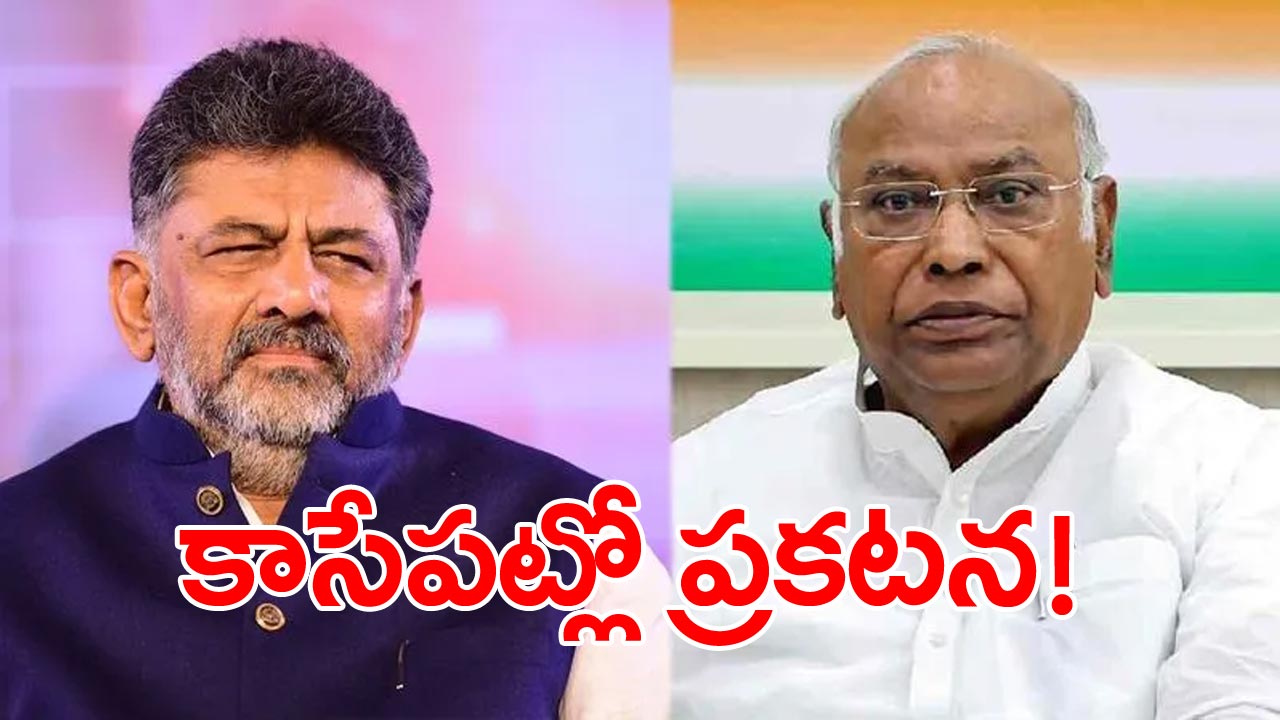 Congress Meeting: ఖర్గేతో డీకే శివకుమార్ భేటీ.. కాసేపట్లో తెలంగాణ సీఎం అభ్యర్థిపై ప్రకటన..!