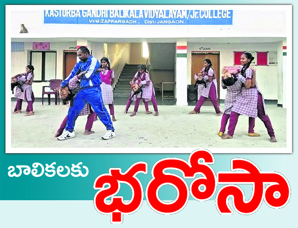 బాలికలకు భరోసా 