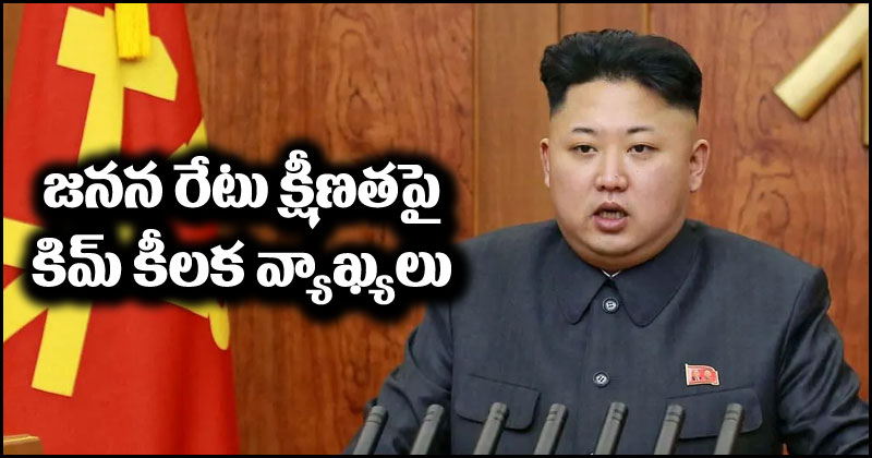 Kim Jong Un: జననాల రేటు తగ్గుదలపై కిమ్ ఆందోళన.. తల్లులు ఆ పని చేయాలంటూ సూచన