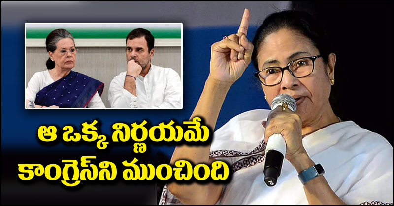 Mamata Banerjee: ఆ నిర్ణయమే కాంగ్రెస్ కొంపముంచింది.. మమతా బెనర్జీ సంచలన వ్యాఖ్యలు