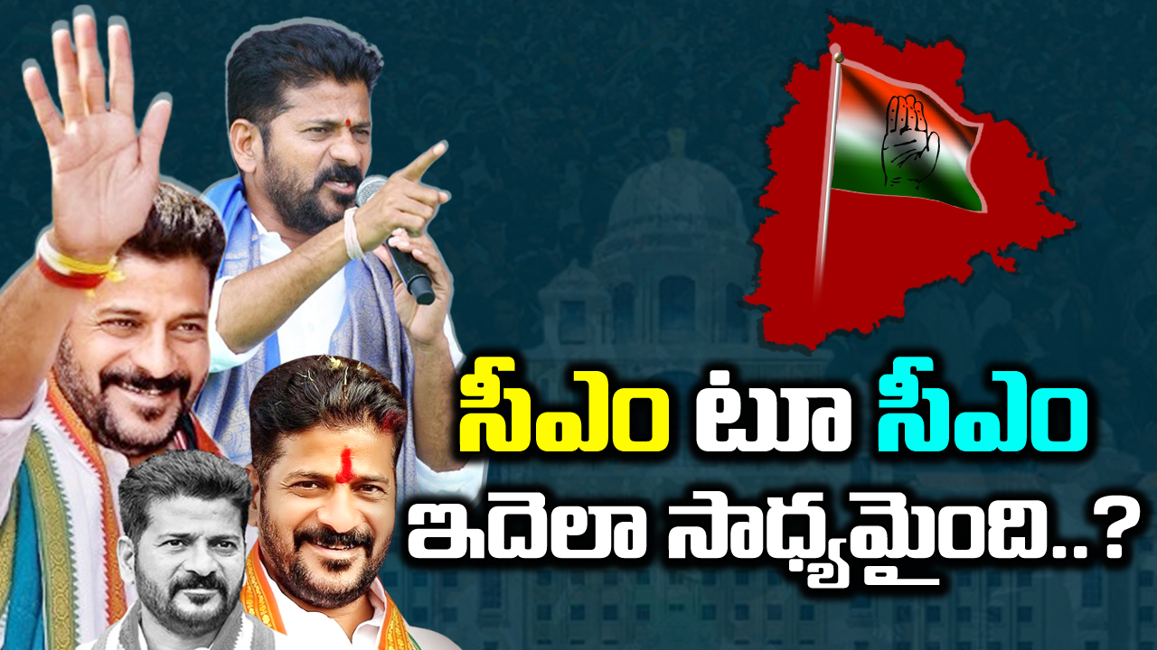 Revanth Reddy : జడ్పీటీసీ నుంచి సీఎం కుర్చీ దాకా.. రేవంత్ గురించి మీకు తెలియని కొన్ని ఆసక్తికర విషయాలు!