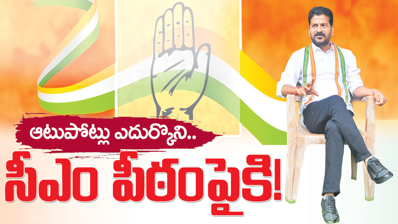 ఆటుపోట్లు ఎదుర్కొని.. సీఎం పీఠంపై