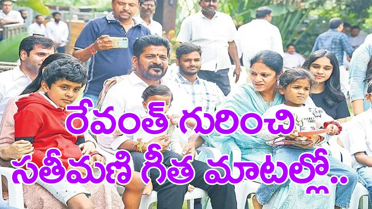 Revanth Reddy wife Gita: అందుకే రేవంత్ నచ్చారు!.. మా ప్రేమ కథ అలా మొదలైంది..