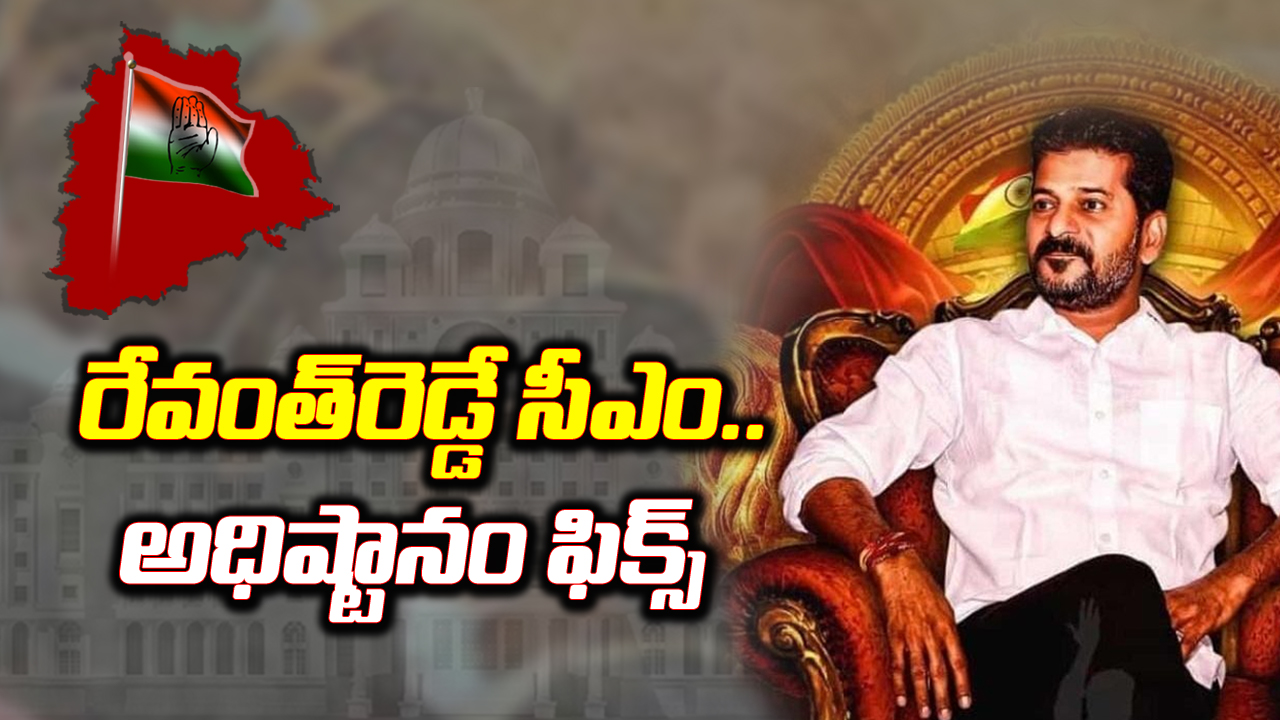 BIG Breaking: తెలంగాణ సీఎంగా రేవంత్‌రెడ్డి 