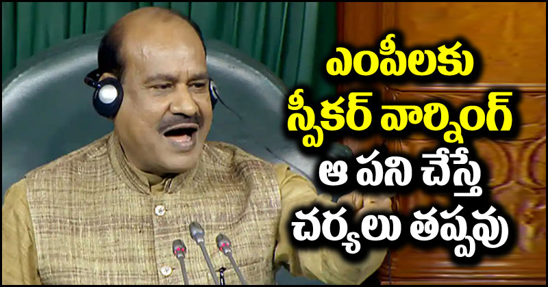 Speaker Om Birla: ఎంపీలకు స్పీకర్ ఓం బిర్లా వార్నింగ్.. ఆ పని చేస్తే కఠిన చర్యలు తప్పవు