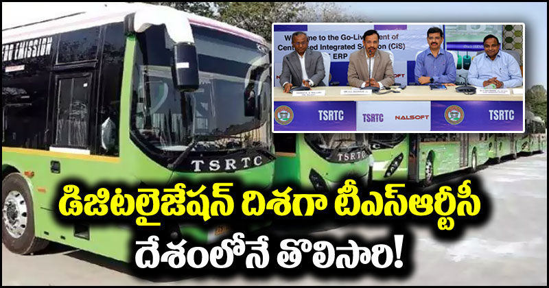 TSRTC Digitization: డిజిట‌లైజేషన్ దిశ‌గా టీఎస్ఆర్టీసీ.. దేశంలోని తొలిసారి అందుబాటులోకి!