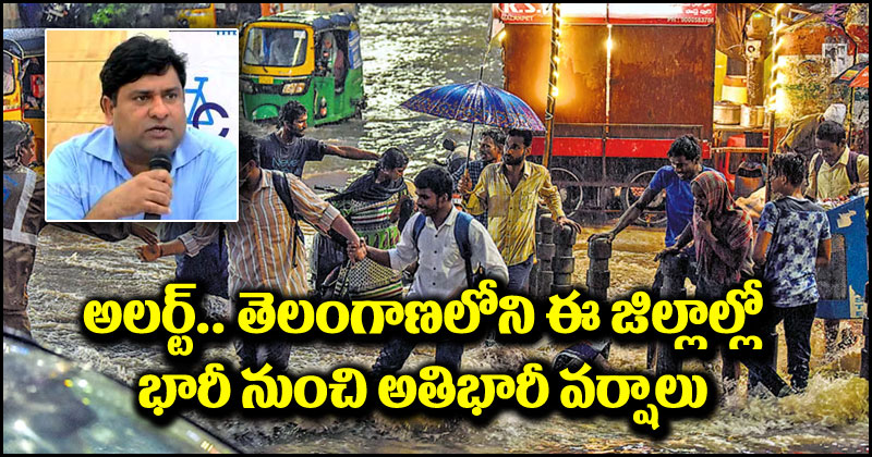 Cyclone Michaung: అలర్ట్.. తెలంగాణలోని ఈ జిల్లాల్లో భారీ నుంచి అత్యంత భారీ వర్షాలు