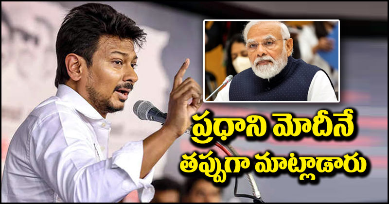 Udhayanidhi Stalin: సనాతన ధర్మం వివాదంపై ఉదయనిధి మరో బాంబ్.. ప్రధాని మోదీనే తప్పుగా చెప్పారు