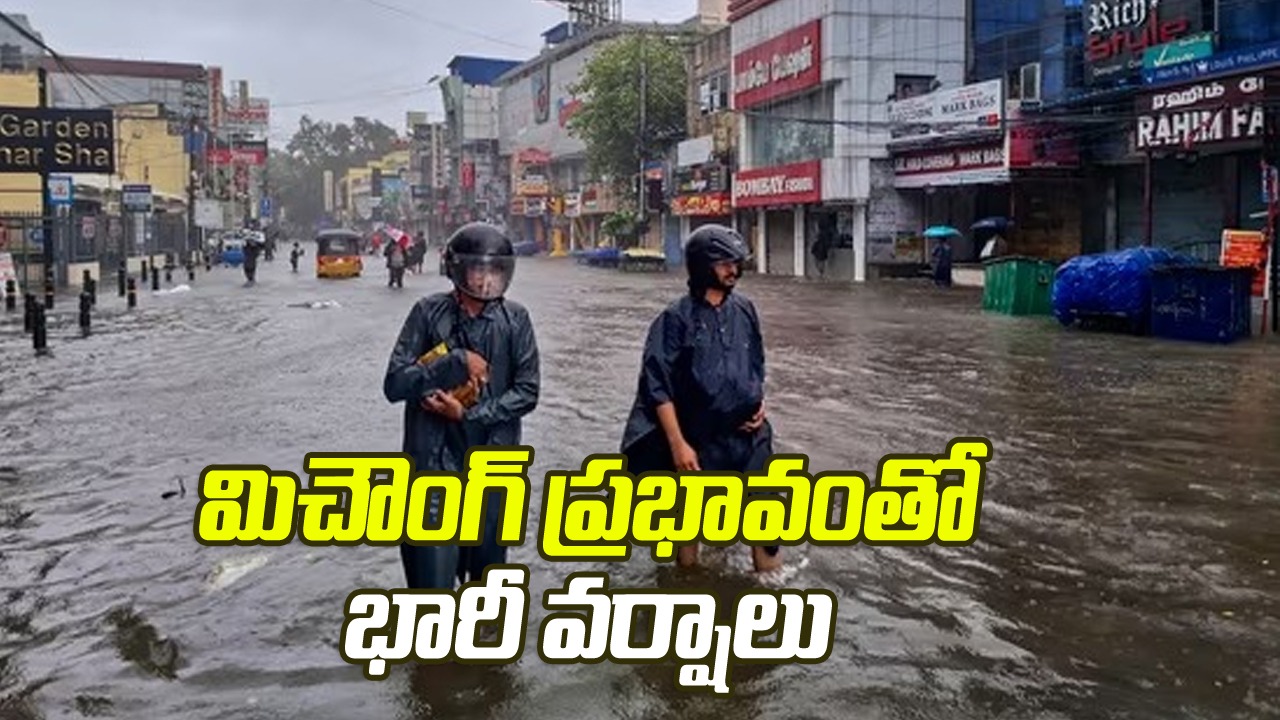 మిచాంగ్ : నేడు తీరం దాటనున్న మైచాంగ్ తుపాను.. ఆయా రాష్ట్రాల్లో భారీ వర్షాలు కురుస్తున్నాయి
