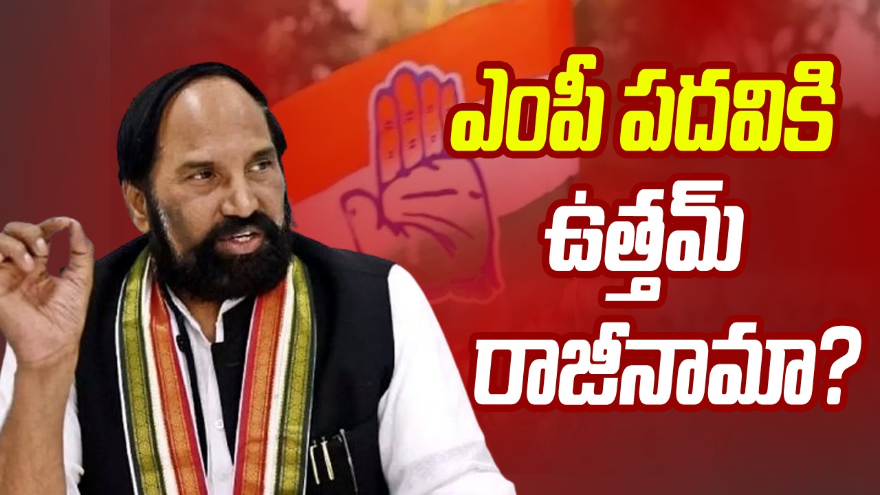 Uttam Kumar Reddy: కాసేపట్లో లోక్‌సభ స్పీకర్‌ని కలవనున్న ఉత్తమ్..